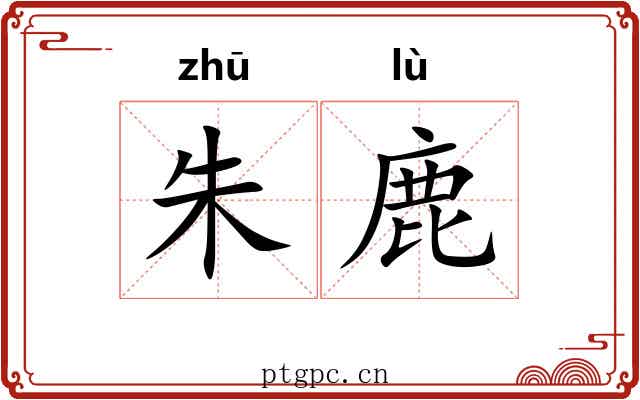 朱鹿