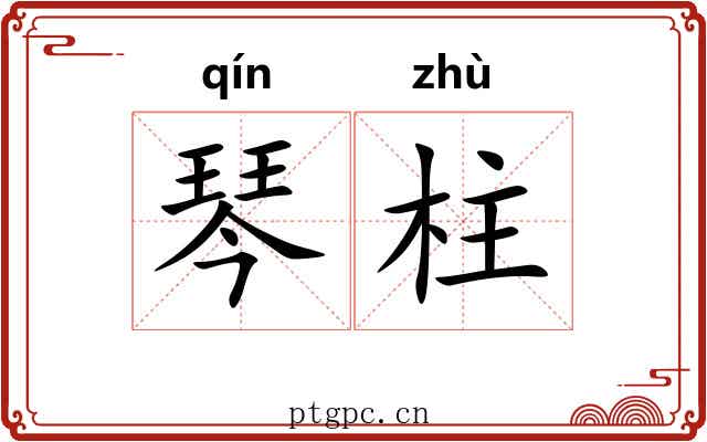 琴柱