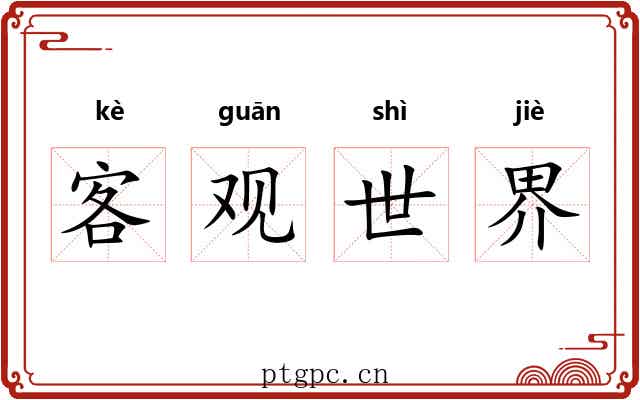 客观世界