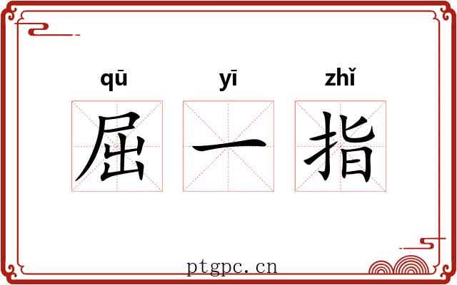 屈一指