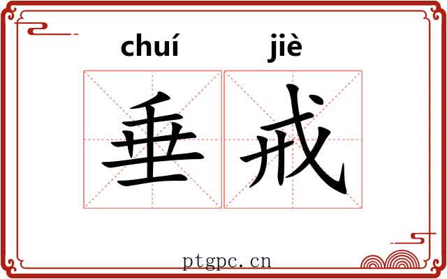 垂戒