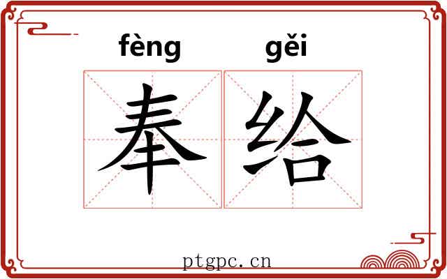 奉给 奉给
