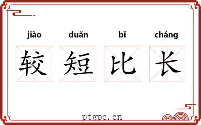 较短比长