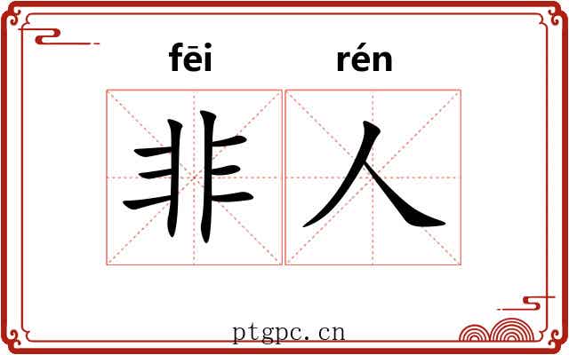 非人