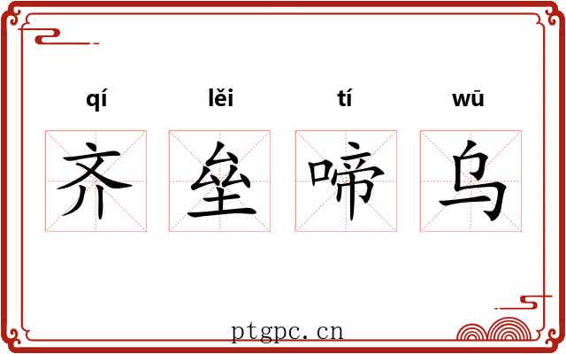 齐垒啼乌