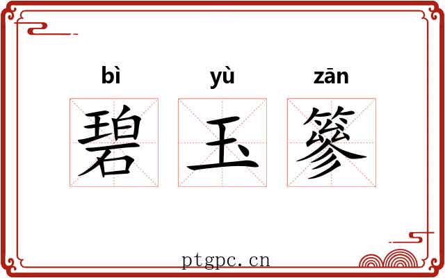碧玉篸 碧玉篸
