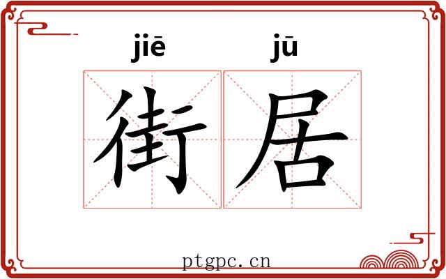 街居