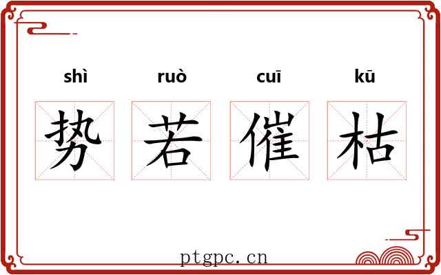 势若催枯 势若催枯