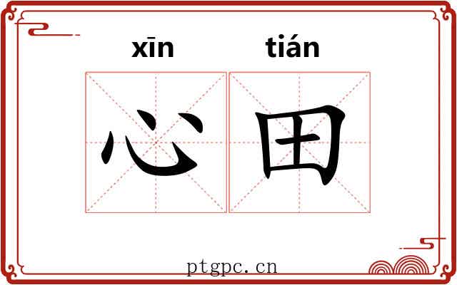 心田 心田