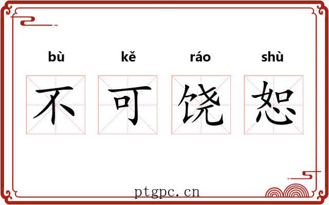 不可饶恕 不可饶恕