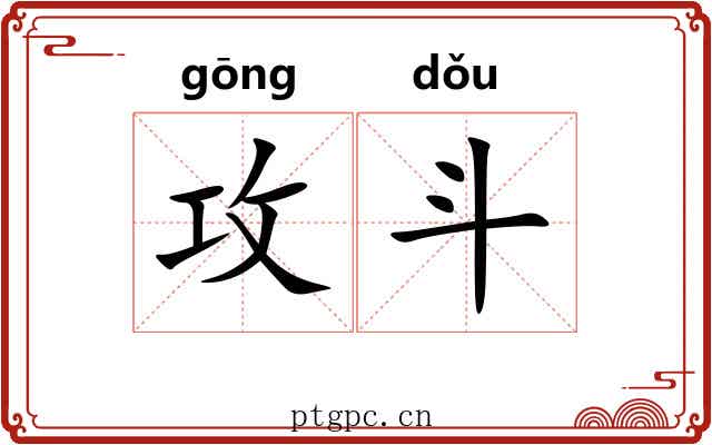 攻斗 攻斗