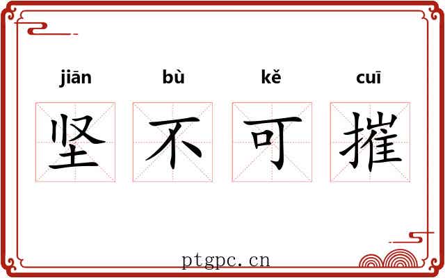 坚不可摧 坚不可摧
