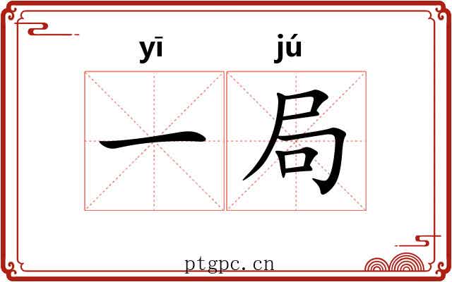 一局