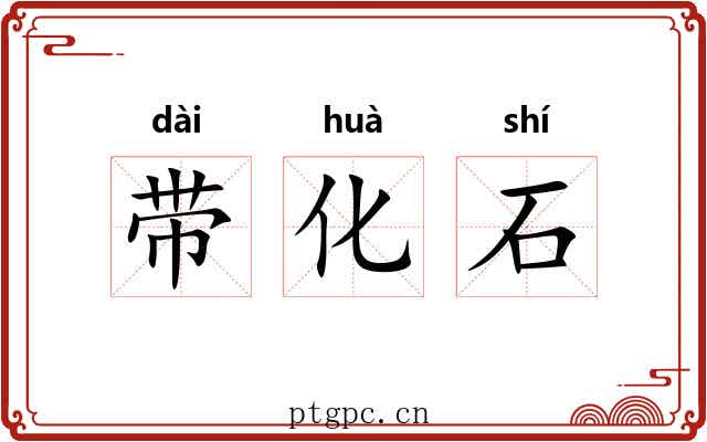 带化石