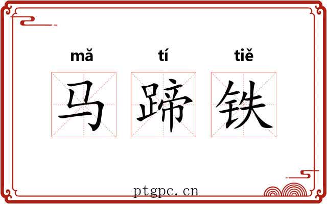 马蹄铁 马蹄铁