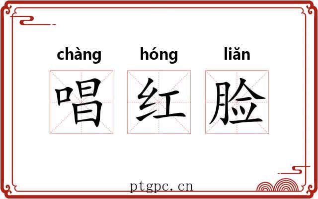 唱红脸 唱红脸