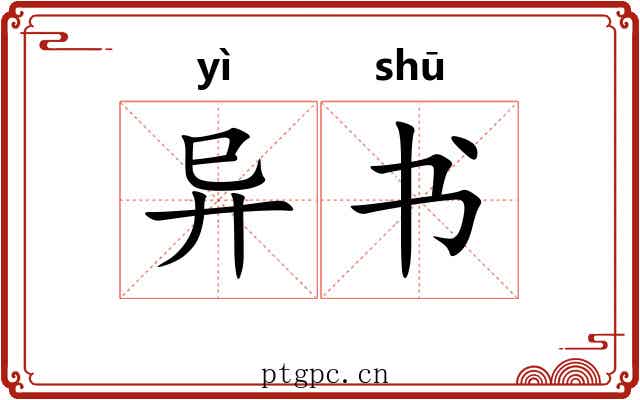 异书
