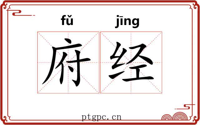 府经 府经
