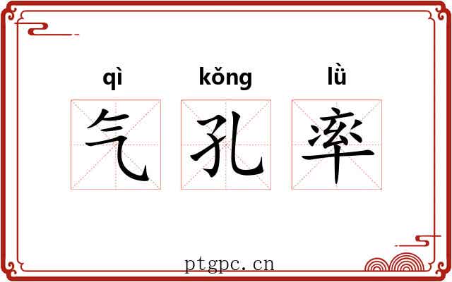 气孔率