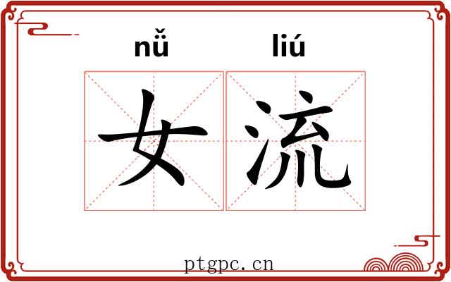 女流 女流