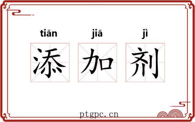 添加剂