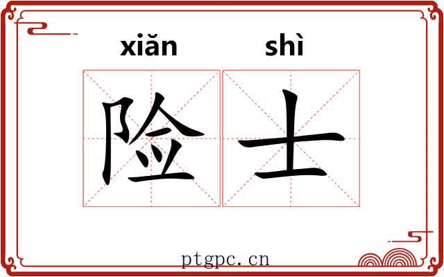 险士