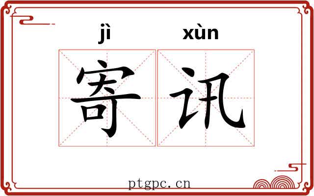 寄讯