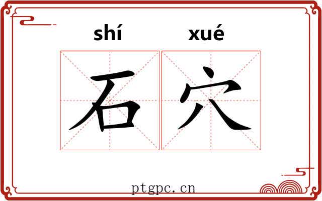 石穴