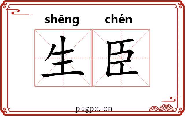 生臣 生臣