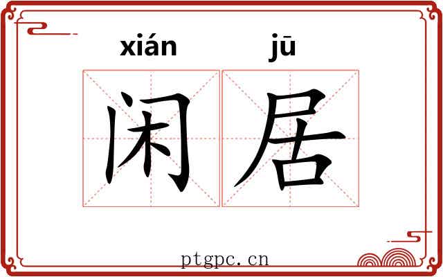 闲居