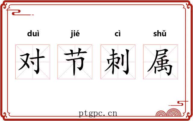 对节刺属 对节刺属