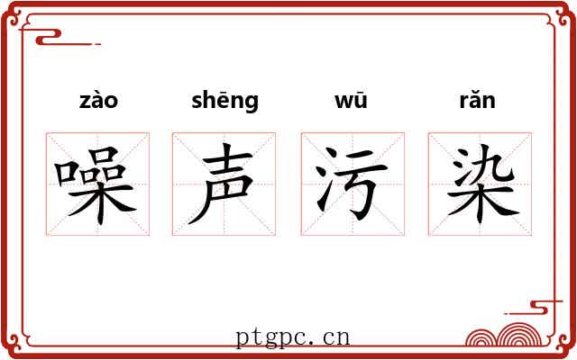噪声污染