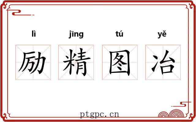励精图冶