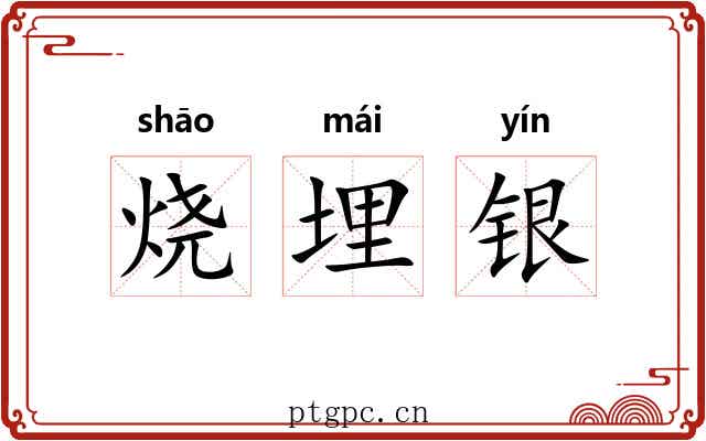 烧埋银 烧埋银