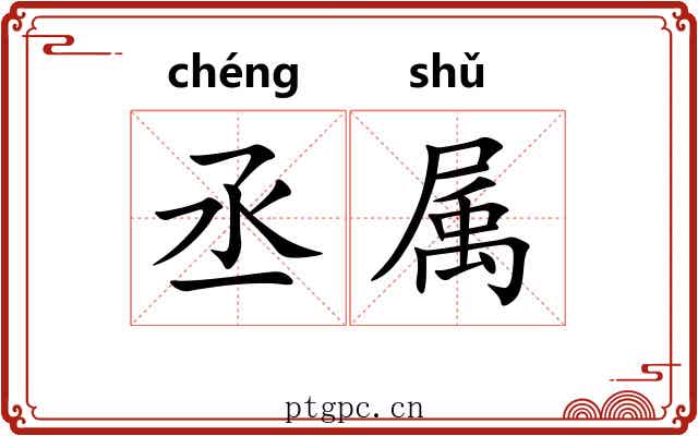 丞属