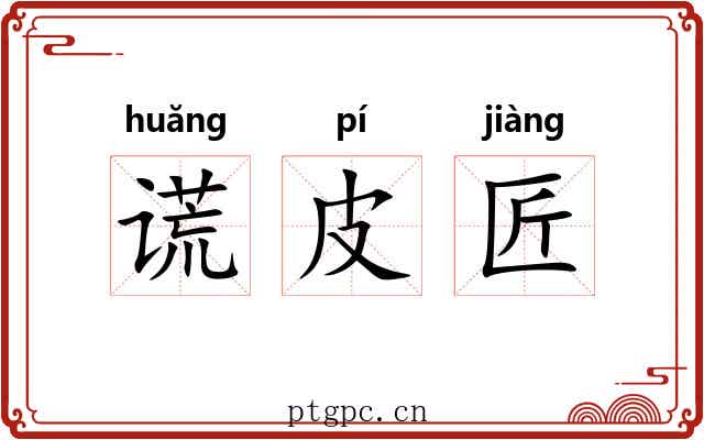 谎皮匠 谎皮匠