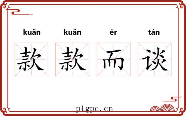 款款而谈 款款而谈