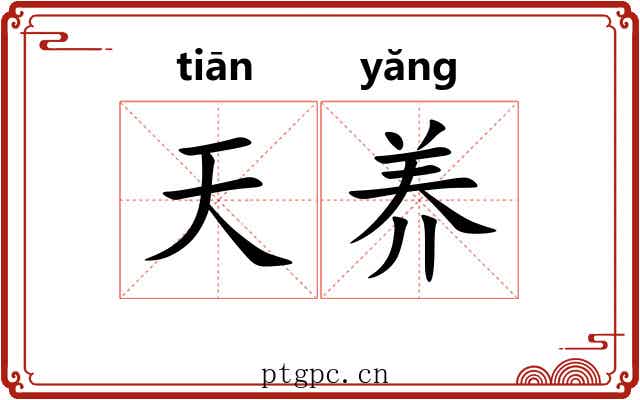 天养 天养