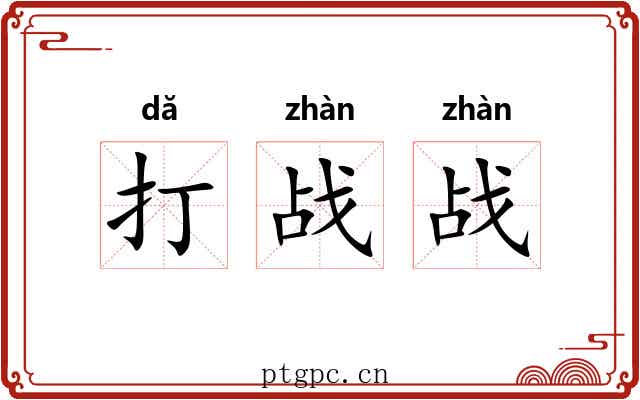 打战战