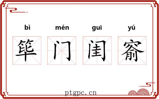 筚门闺窬