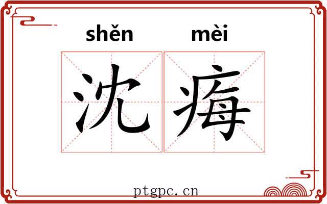 沈痗