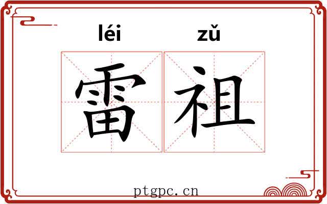 雷祖