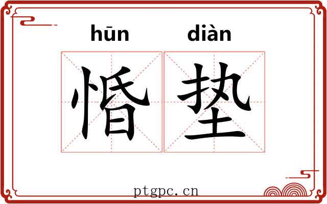 惛垫