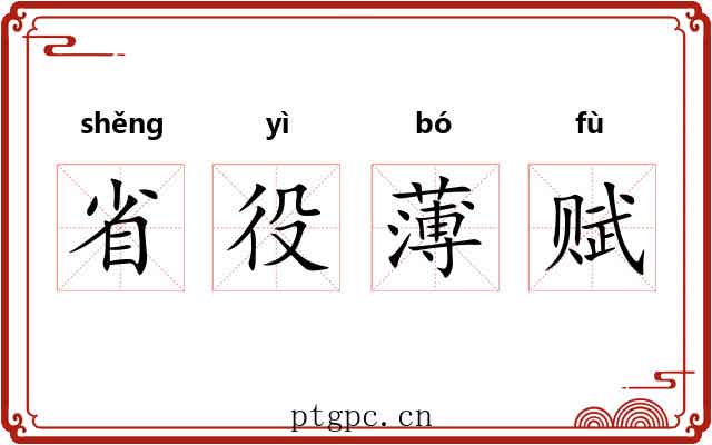 省役薄赋 省役薄赋
