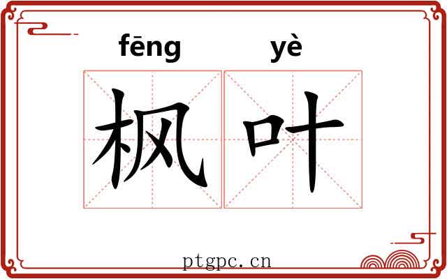 枫叶