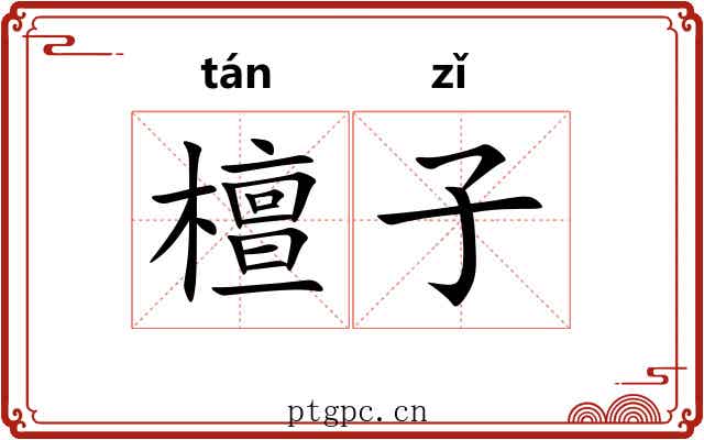 檀子 檀子