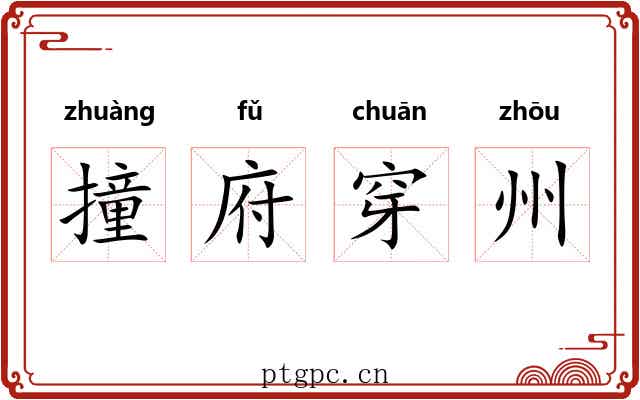 撞府穿州 撞府穿州
