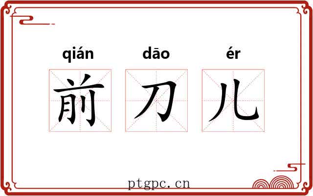 前刀儿 前刀儿