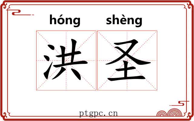 洪圣