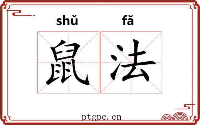 鼠法 鼠法